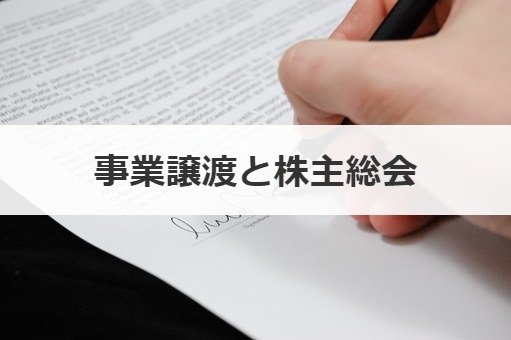 事業譲渡と株主総会