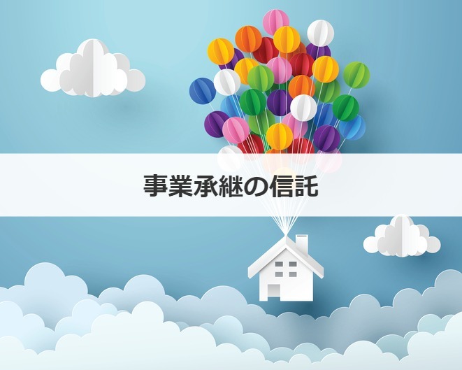 事業承継の信託