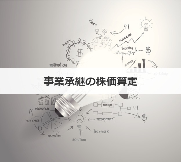 事業承継の株価算定