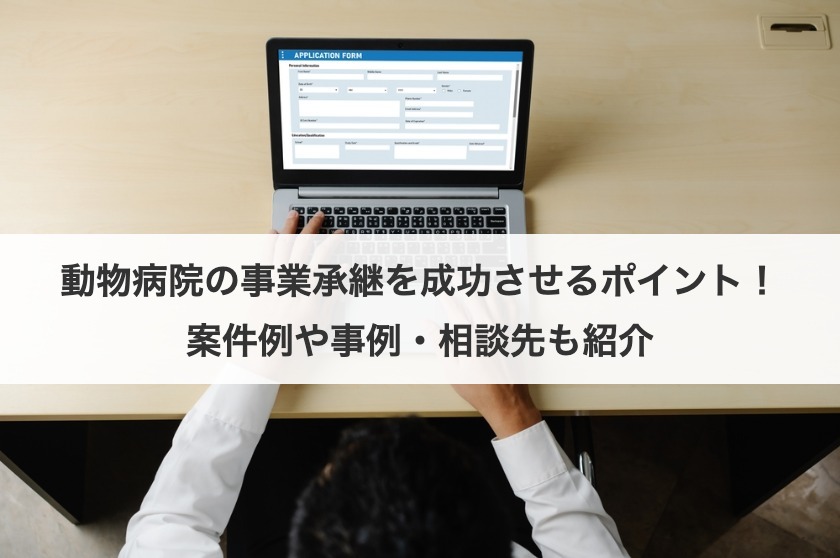 動物病院の事業承継を成功させるポイント！案件例や事例・相談先も紹介
