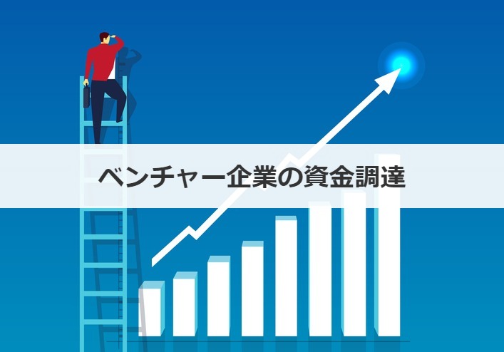 ベンチャー企業の資金調達
