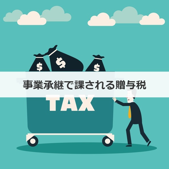 事業承継で課される贈与税