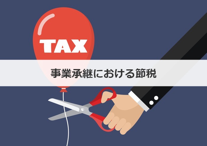 事業承継における節税