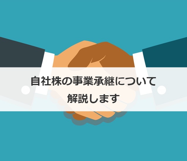 自社株の事業承継について解説します