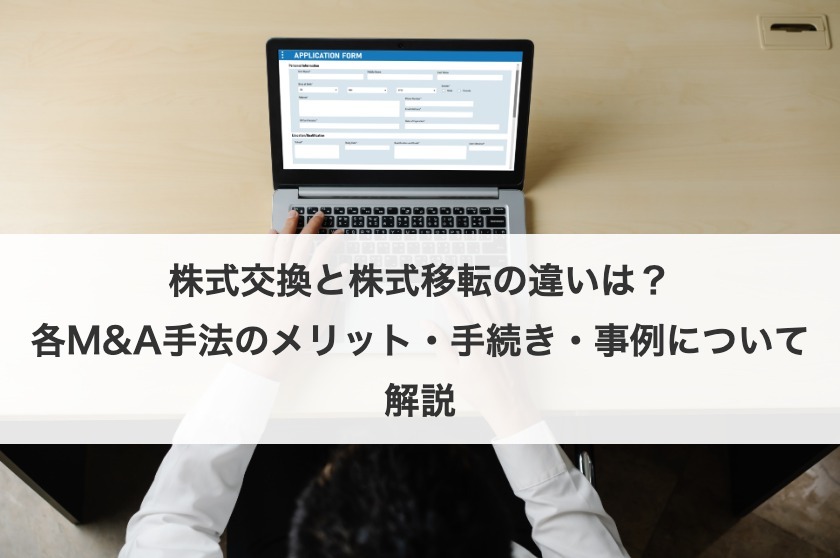 株式交換と株式移転の違いとは？新たなスキームの株式交付も紹介！