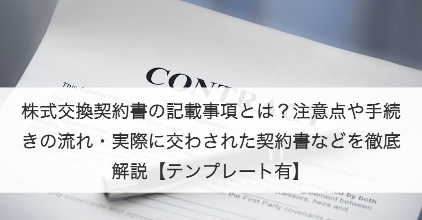 株式交換契約書とは？手続きの流れや事例、おすすめのテンプレートも紹介！