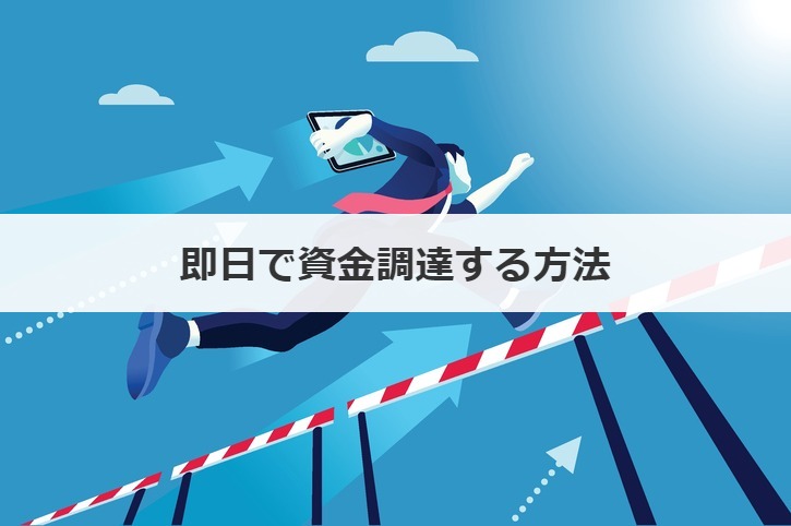 即日で資金調達する方法