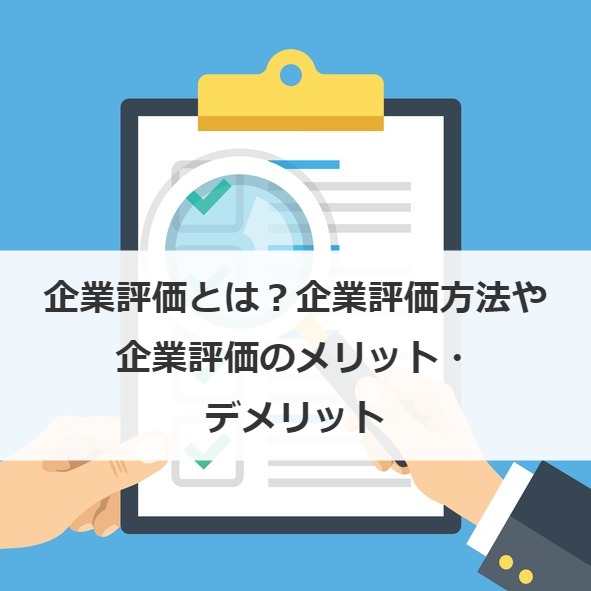企業評価とは？企業評価方法や企業評価のメリット・デメリット