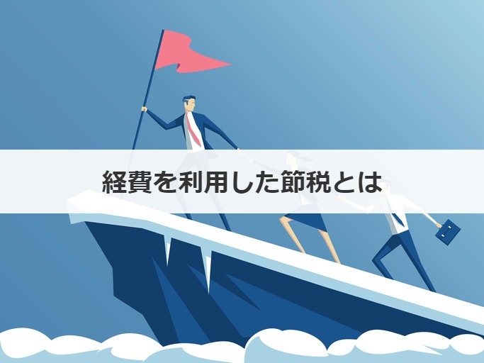 経費を利用した節税とは