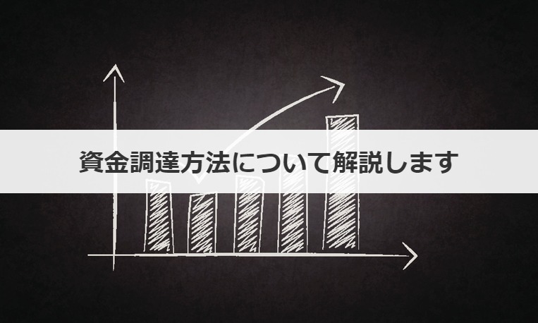 資金調達方法について解説します