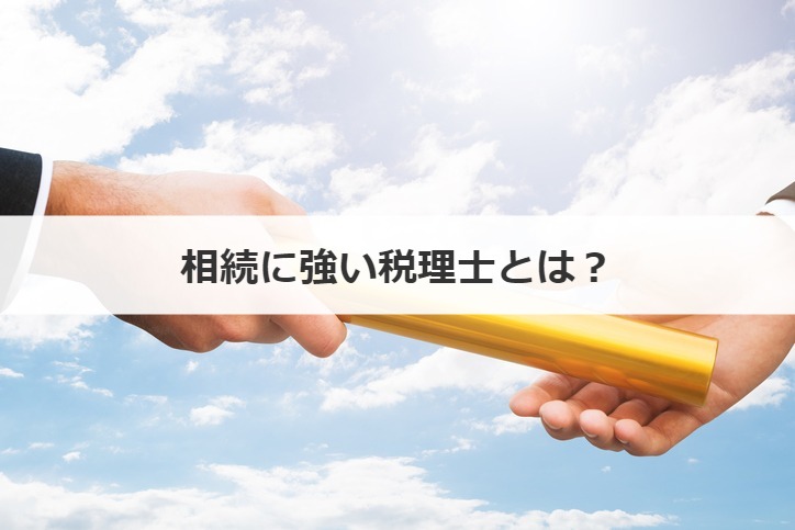 相続に強い税理士とは？