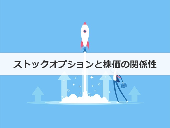 ストックオプションと株価の関係性