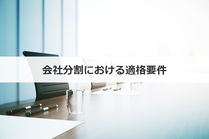 会社分割における適格要件