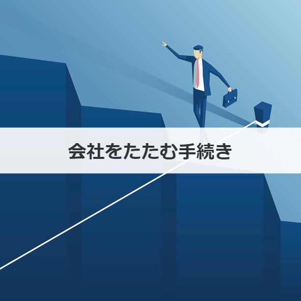 会社をたたむ手続き