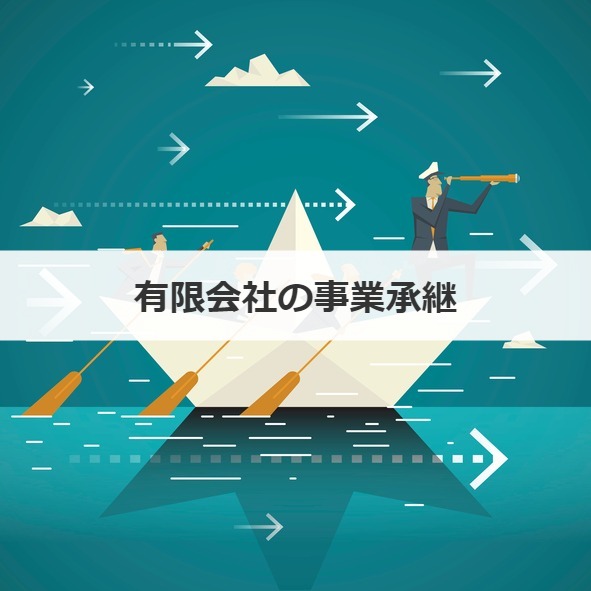 有限会社の事業承継