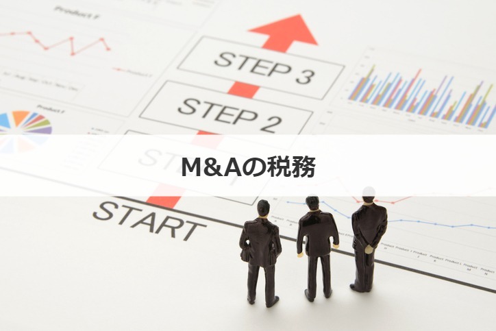 M&Aの税務