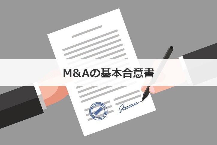 M&Aの基本合意書