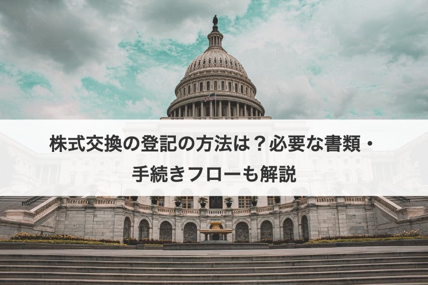 株式交換の登記方法は？必要な書類・手続きの流れを解説