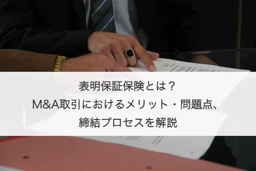 表明保証保険とは？M&A取引におけるメリット・問題点、締結プロセスを解説