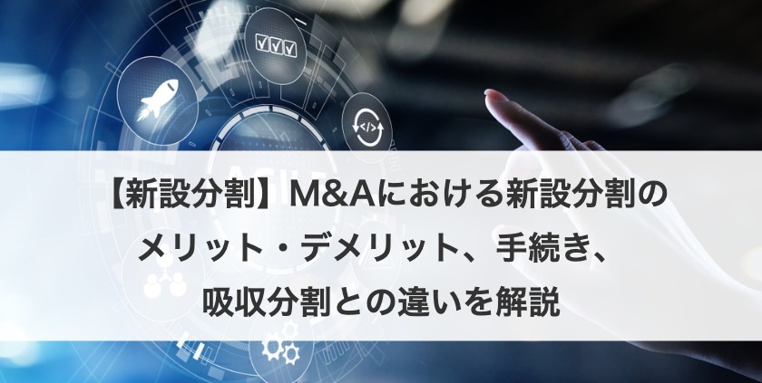 【新設分割】M&Aにおける新設分割のメリット・デメリット、手続き、吸収分割との違いを解説
