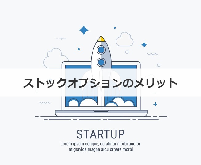 ストックオプションのメリット