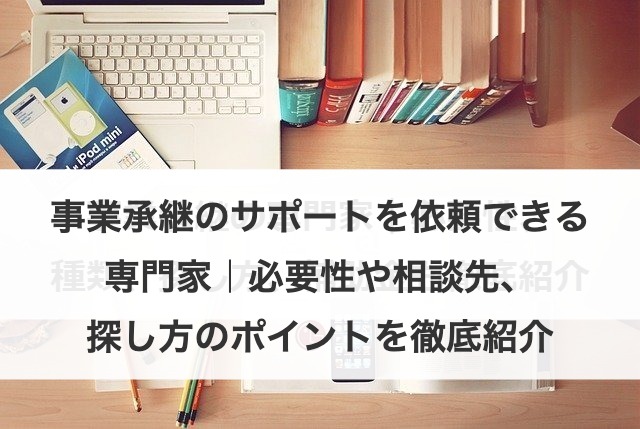 事業承継のサポートを依頼できる専門家｜必要性や相談先、探し方のポイントを徹底紹介