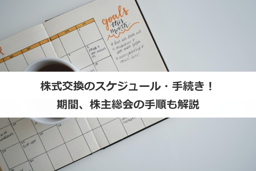 株式交換のスケジュール・手続き！期間、株主総会の手順も解説