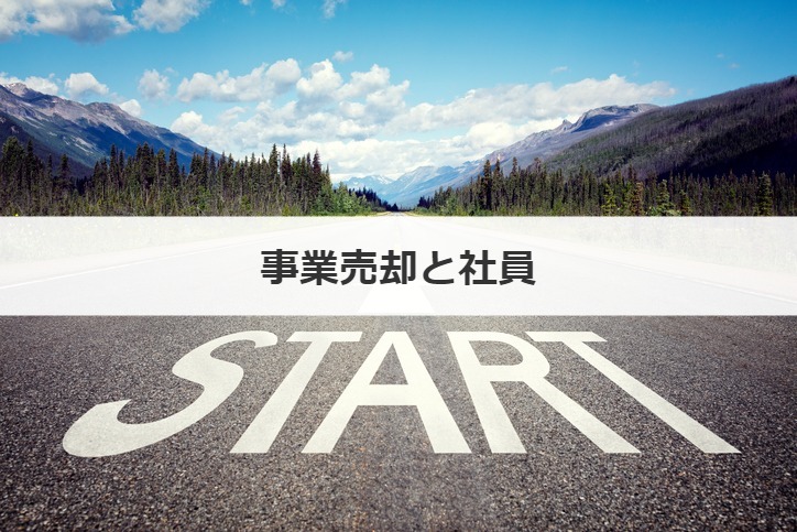 事業売却と社員