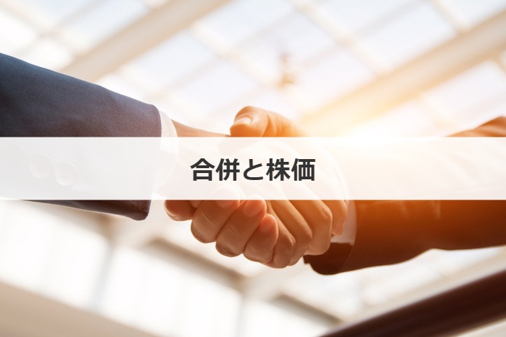 合併と株価