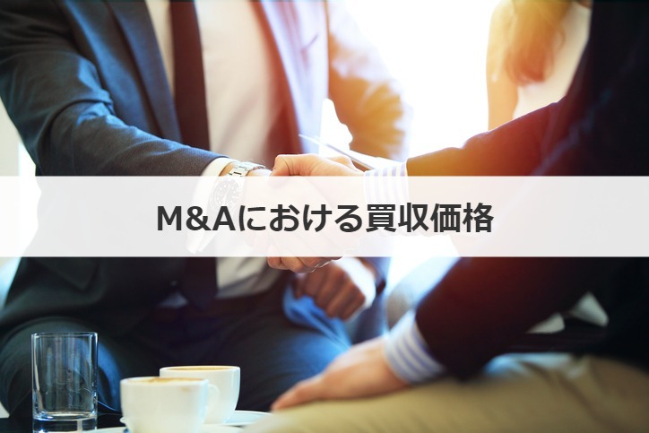 M&Aにおける買収価格