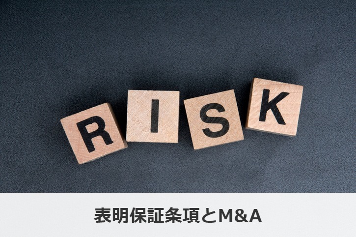 表明保証条項とM&A