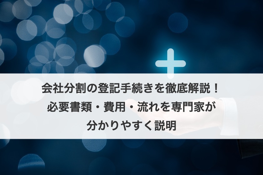 会社分割の登記手続きを徹底解説！必要書類・費用・流れを専門家が分かりやすく説明
