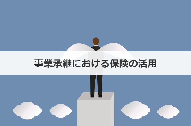事業承継における保険の活用