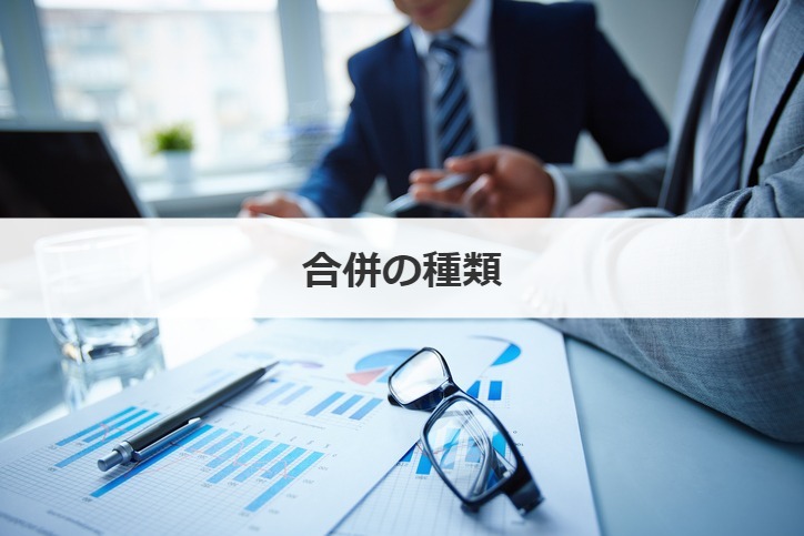 合併の種類