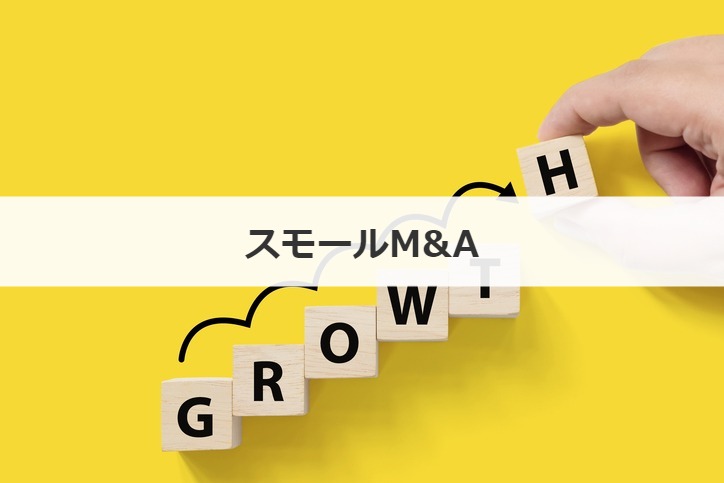 スモールM&A