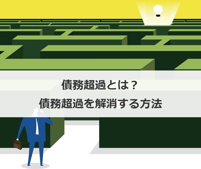 債務超過とは？債務超過を解消する方法