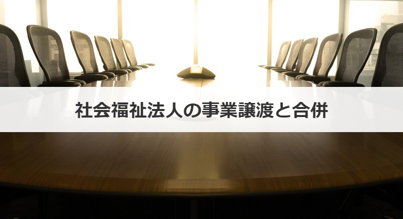 社会福祉法人の事業譲渡と合併