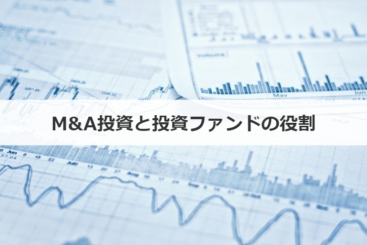 M&A投資と投資ファンドの役割