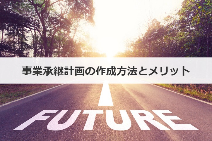事業承継計画の作成方法とメリット