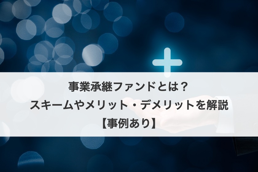 事業承継ファンドとは？スキームやメリット・デメリットを解説【事例あり】
