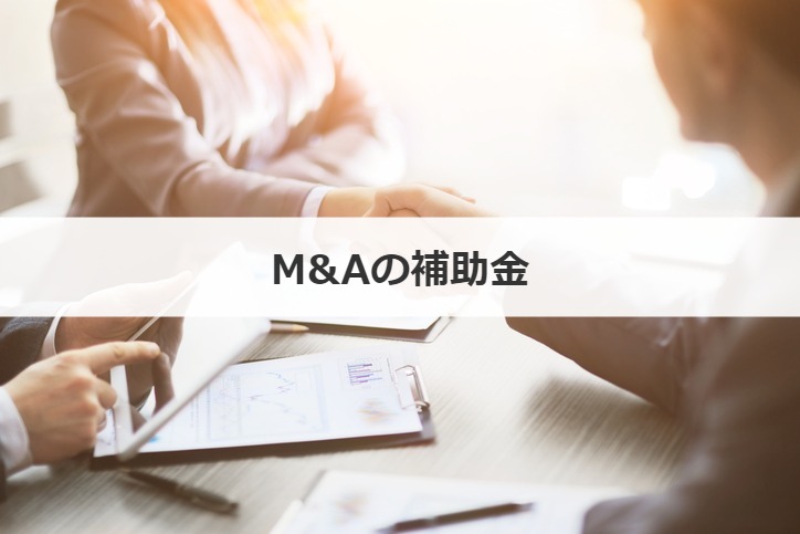 M&Aの補助金