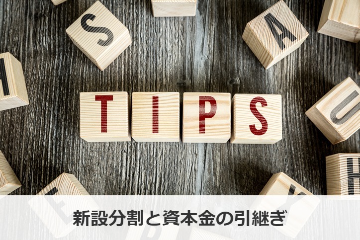 新設分割と資本金の引継ぎ