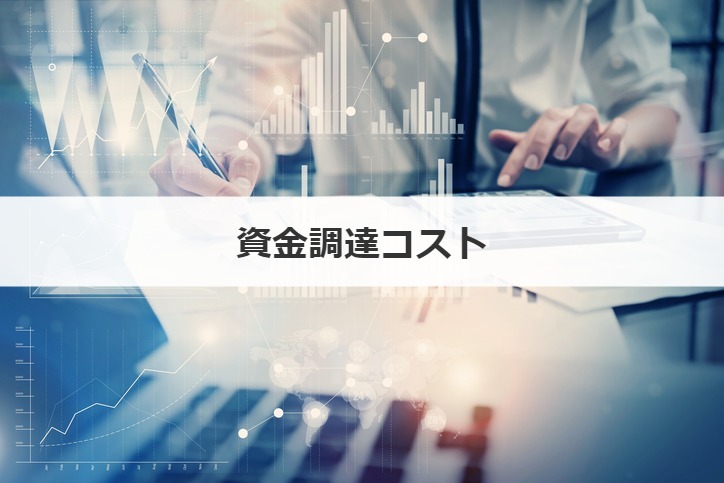 資金調達コスト