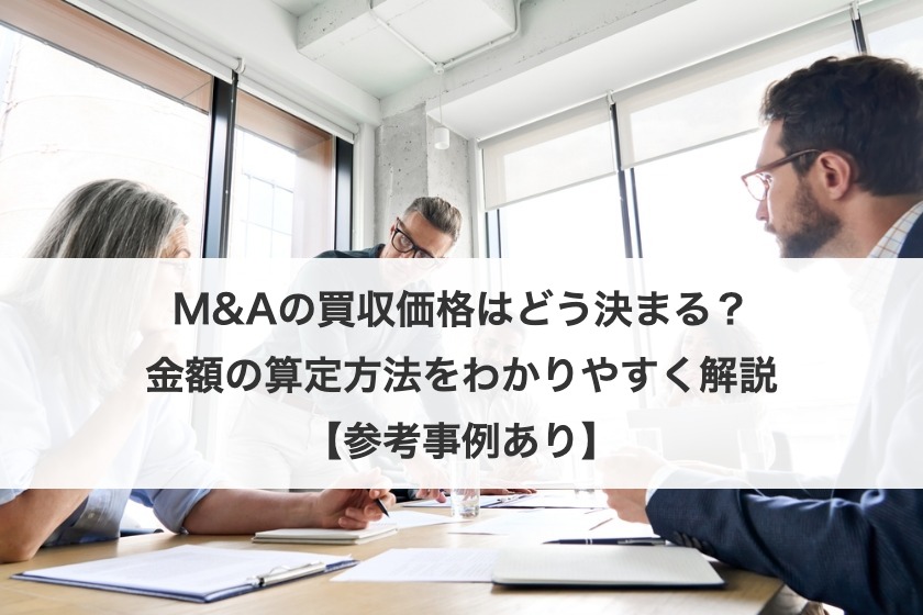 M&Aの価格はどう決まる？算定方法・相場・交渉のコツを専門家が解説
