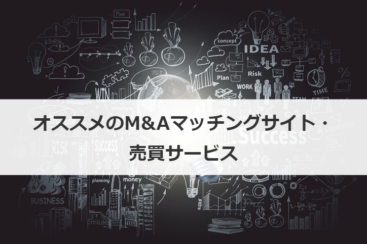 オススメのM&Aマッチングサイト・売買サービス