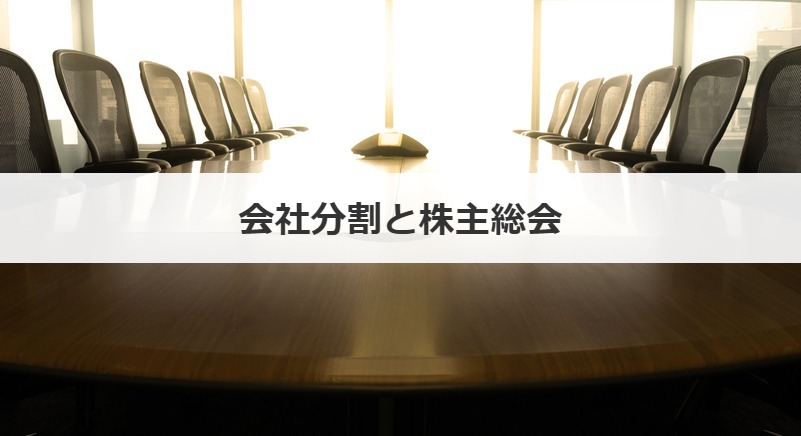 会社分割と株主総会