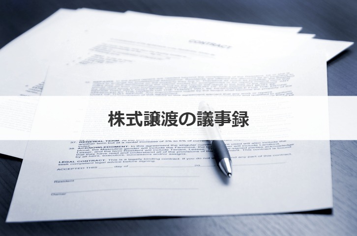 株式譲渡の議事録