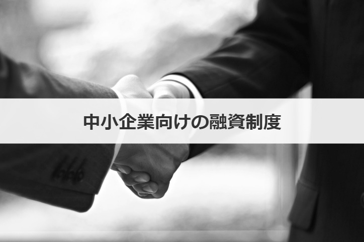 中小企業向けの融資制度