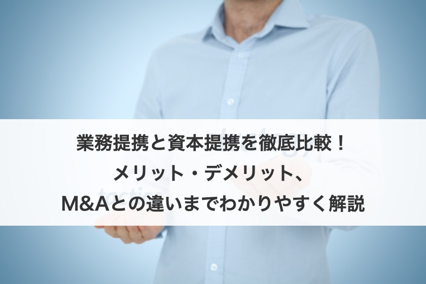業務提携と資本提携を徹底比較！メリット・デメリット、M&Aとの違いまでわかりやすく解説
