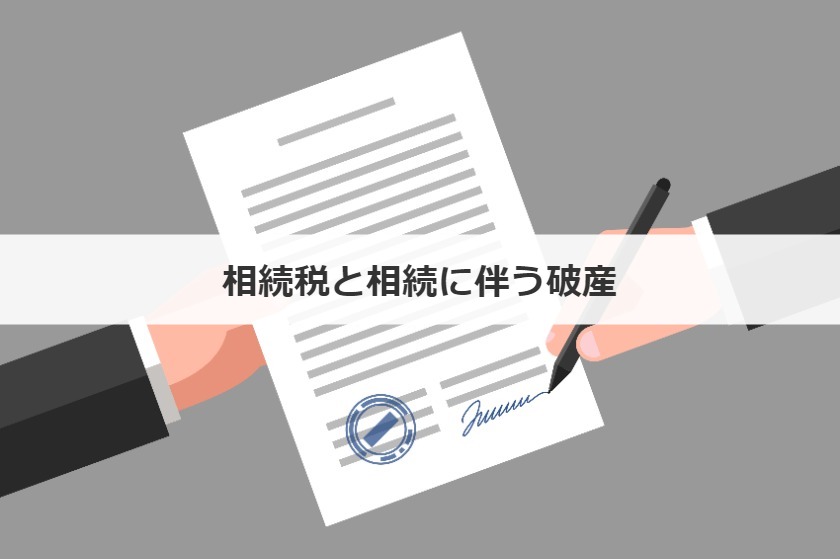 相続税と相続に伴う破産